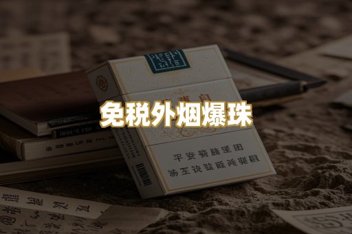 越代代工香烟